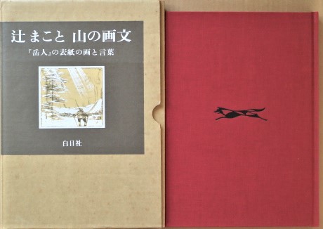山の画文集 「岳人」の表紙の画と言葉(辻まこと) / 古本、中古本、古