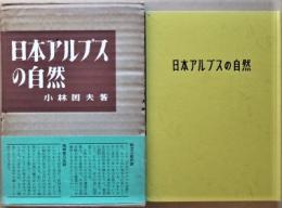 日本アルプスの自然