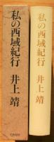 私の西域紀行