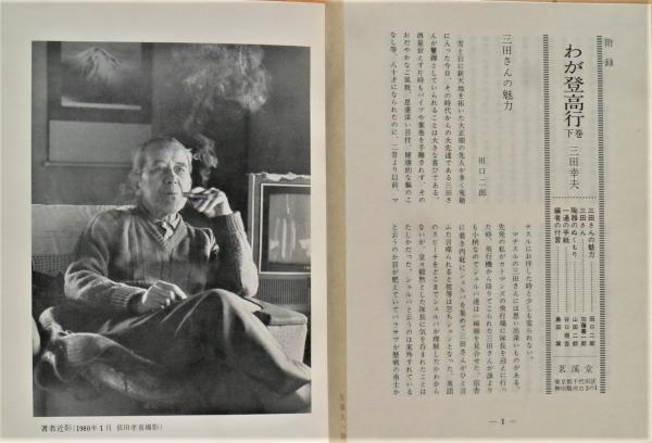 わが登高行(三田幸夫 著) / 有限会社古書舗フクタ / 古本、中古