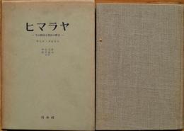 ヒマラヤ : その探検と登山の歴史