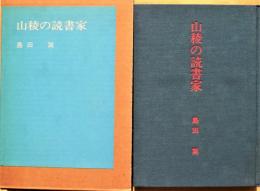 山稜の読書家