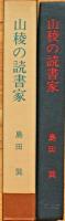 山稜の読書家