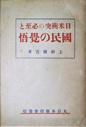 日米衝突の必至と国民の覚悟