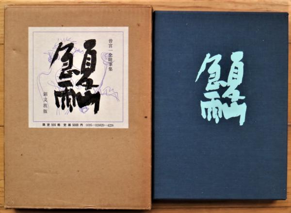 【数量は多】 / 芸・ゆめ・いのち(水谷八重子) 有限会社古書舗フクタ 古本 / 文学・小説