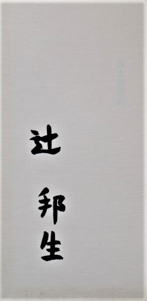 安土往還記 限定300部(辻邦生) / 古本、中古本、古書籍の通販は「日本
