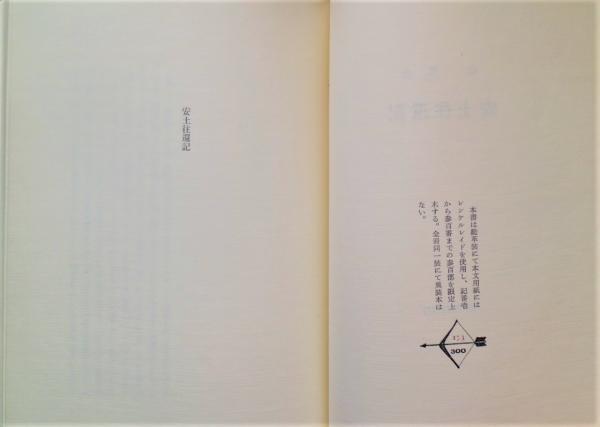 限定300部　安土往還記　辻邦生 安土往還記 限定300部(辻邦生) / 古本、中古本、古書籍の通販は「日本