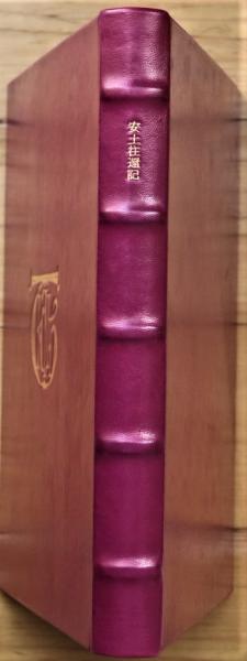 限定300部　安土往還記　辻邦生 安土往還記 限定300部(辻邦生) / 古本、中古本、古書籍の通販は「日本