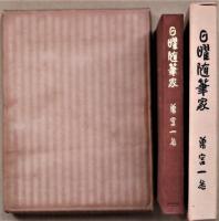 日曜随筆家　限定100部