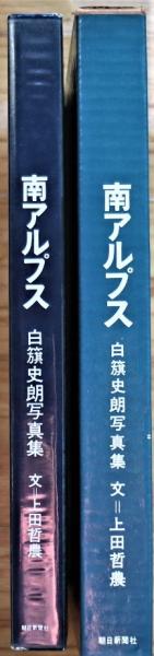 白籏史朗の南アルプス /東京新聞出版部/白籏史朗（大型本
