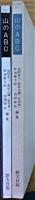 山のABC　