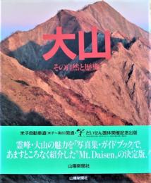 大山 : その自然と歴史