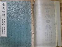 佐藤一斎全集　11巻、12巻　言志四録　上下の2冊　明徳出版社 6052円 佐藤一斎全集 11巻、12巻 言志四録 上下の2冊 明徳出版社