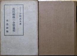 農村機構の分裂過程