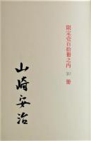 登山史の発掘　限定110部