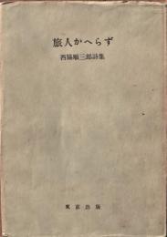 旅人かへらず : 西脇順三郎詩集