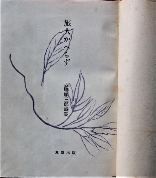 旅人かへらず : 西脇順三郎詩集(西脇順三郎 著) / 古書舗 フクタ