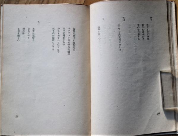 旅人かへらず : 西脇順三郎詩集(西脇順三郎 著) / 古書舗 フクタ