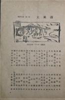 詩風土　昭和22年5・6月号　第14集