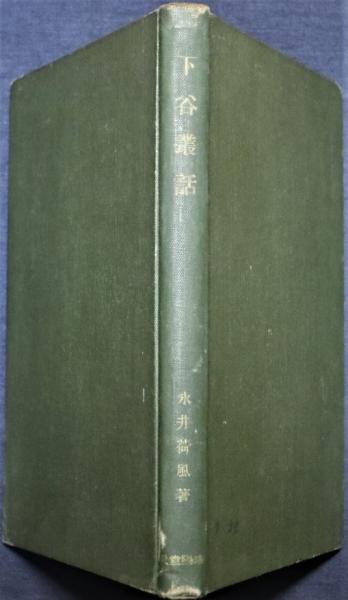 下谷叢話(永井荷風 著) / 古本、中古本、古書籍の通販は「日本の