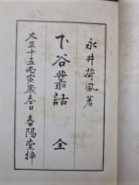 下谷叢話』 初版 函付き(永井荷風 著) / 古書 本々堂 / 古本