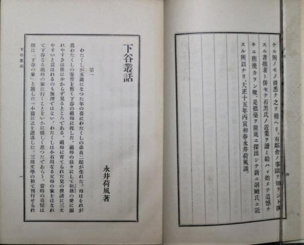 下谷叢話』 初版 函付き(永井荷風 著) / 古書 本々堂 / 古本