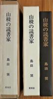 山稜の読書家