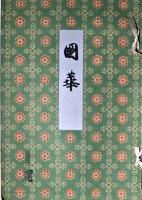 国華　第４８６号