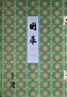 国華　第４８７号