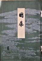 国華　第512号