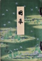 国華　第５４８号
