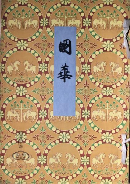 国華 第580号 / 古書舗 フクタ / 古本、中古本、古書籍の通販は 国華 第580号 / 古書舗 フクタ / 古本、中古本、古書籍の通販は