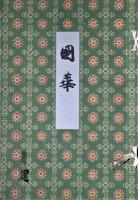 国華　第485号