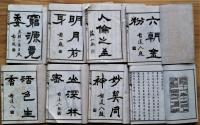 點石齋叢畫 10巻