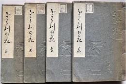 をは利の花　（尾張の花）　花・鳥・風・月　4冊