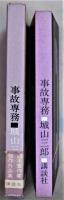 事故専務