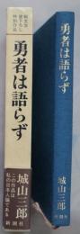 勇者は語らず　純文学書下ろし特別作品