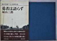 勇者は語らず　純文学書下ろし特別作品