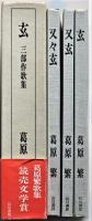 玄　三部作歌集　（三分冊・一函）