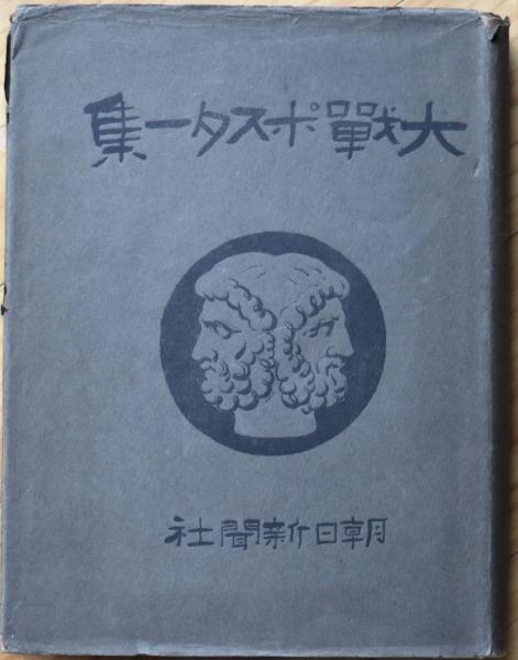 大戦ポスター集(朝日新聞社 編) / 古本、中古本、古書籍の通販は「日本