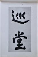 毘嵐巻