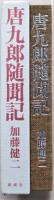 唐九郎随聞記