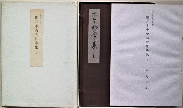 関戸本古今和歌集 上冊(伝藤原行成筆 飯島春敬編) / 古本、中古本、古