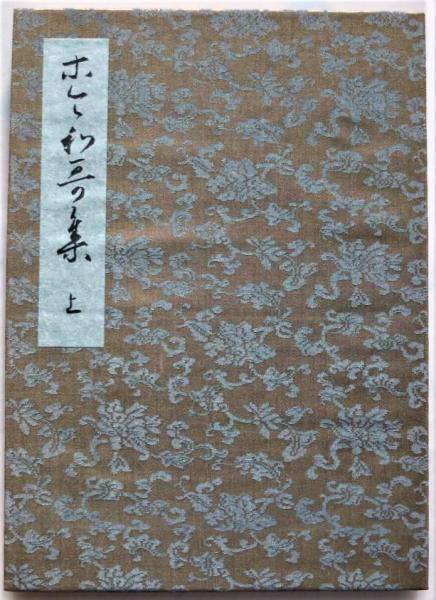関戸本古今和歌集 上冊(伝藤原行成筆 飯島春敬編) / 古本、中古