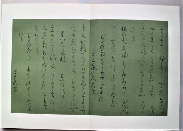 関戸本古今和歌集 上冊(伝藤原行成筆 飯島春敬編) / 古本、中古本、古