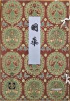 国華　６０１号