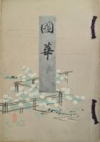 国華　３４号