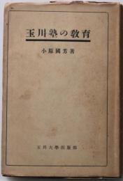 玉川塾の教育