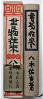 書物往来