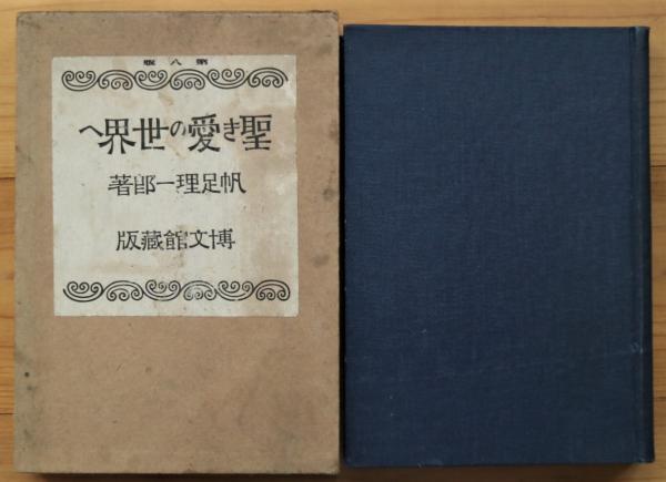 正午の果実 : 北村初雄詩集(北村初雄 著) / 有限会社古書舗